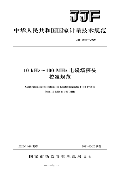JJF 1884-2020 10 kHz～100 MHz電磁場(chǎng)探頭校準(zhǔn)規(guī)范 高清晰版
