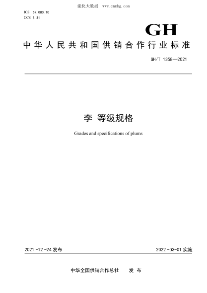 GH/T 1358-2021 李 等級規(guī)格