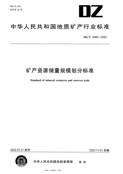 DZ/T 0400-2022 礦產(chǎn)資源儲量規(guī)模劃分標(biāo)準(zhǔn) 高清版