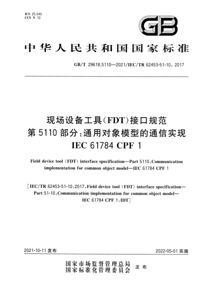 GB/T 29618.5110-2021現(xiàn)場(chǎng)設(shè)備工具(FDT)接口規(guī)范  第5110部分:通用對(duì)象模型的通信實(shí)現(xiàn)  IEC 61784 CPF 1Field device tool (FDT) interface specification—Part 5110: Communication implementation for common object model—IEC 61784 CPF 1