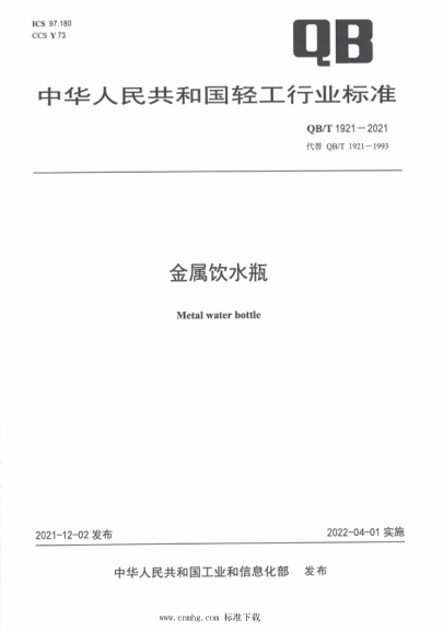  QB/T 1921-2021 金屬飲水瓶