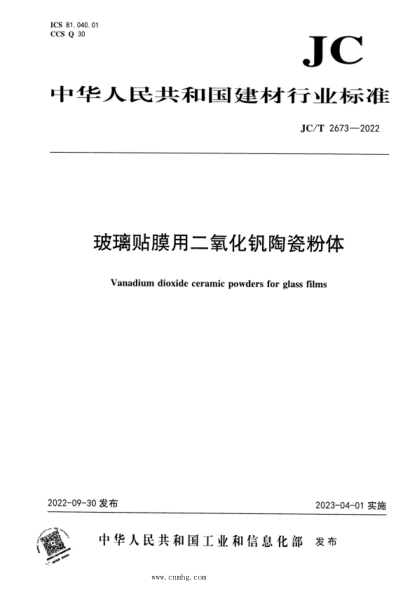 JC/T 2673-2022 玻璃貼膜用二氧化釩陶瓷粉體
