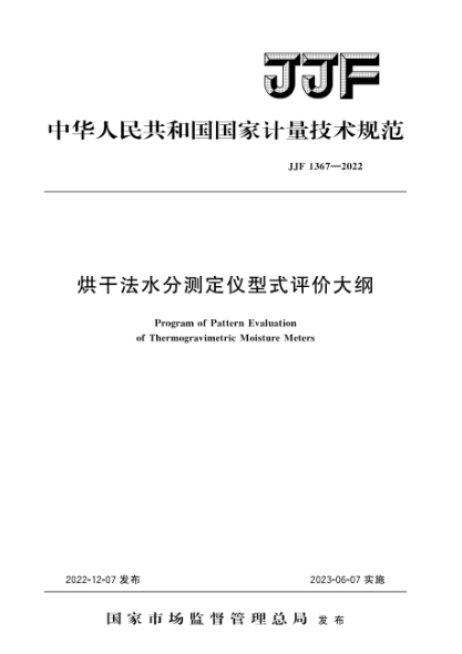JJF 1367-2022 烘干法水分測定儀型式評價(jià)大綱