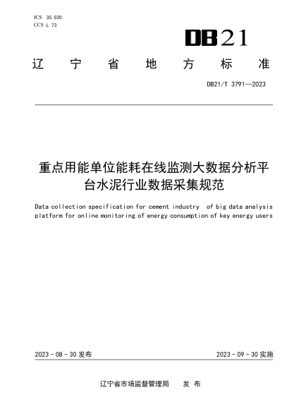 DB21/T 3791-2023 重點用能單位能耗在線監(jiān)測大數據分析平臺水泥行業(yè)數據采集規(guī)范