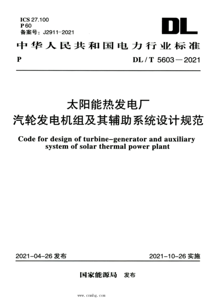 DL/T 5603-2021 高清版 太陽能熱發(fā)電廠汽輪發(fā)電機(jī)組及其輔助系統(tǒng)設(shè)計(jì)規(guī)范
