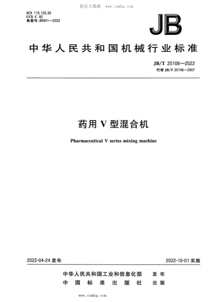 JB/T 20106-2022 藥用V型混合機(jī)