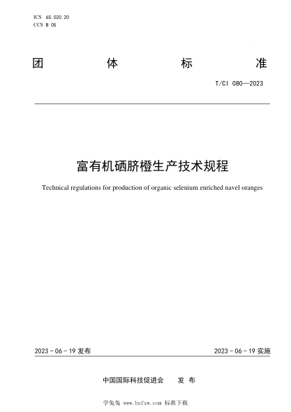 T/CI 080-2023 富有機(jī)硒臍橙生產(chǎn)技術(shù)規(guī)程