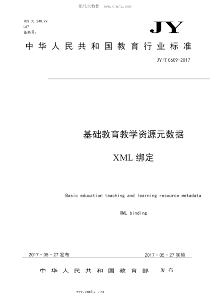 JY/T 0609-2017 基礎(chǔ)教育教學(xué)資源元數(shù)據(jù) XML綁定