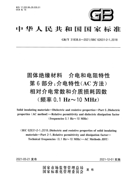 GB/T 31838.6-2021固體絕緣材料 介電和電阻特性 第6部分：介電特性（AC方法） 相對介電常數(shù)和介質(zhì)損耗因數(shù)（頻率0.1Hz~10MHz）Solid insulating materials—Dielectric and resistive properties—Part 6:Dielectric properties(AC method)—Relative permittivity and dielectric dissipation factor (frequencies 0.1Hz~1