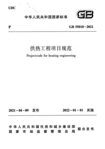 GB 55010-2021供熱工程項(xiàng)目規(guī)范Projectcode for heating engineering