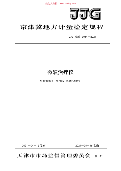 JJG(津) 3014-2021 微波治療儀