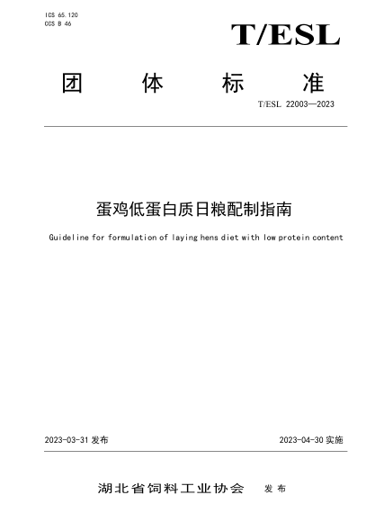 T/ESL 22003-2023 蛋雞低蛋白質(zhì)日糧配制指南