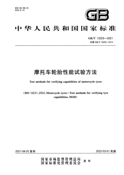 GB/T 13203-2021摩托車輪胎性能試驗(yàn)方法Test methods for verifying capabilities of motorcycle tyres