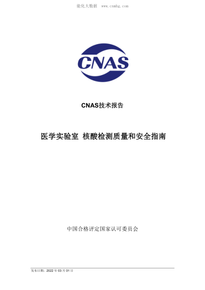 CNAS-TRL-018-2022 醫(yī)學(xué)實驗室 核酸檢測質(zhì)量和安全指南