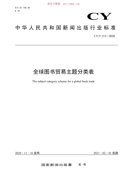 CY/T 233-2020 全球圖書貿(mào)易主題分類表