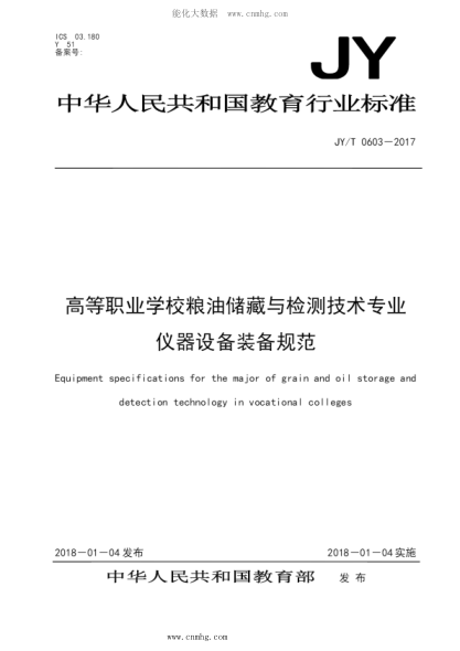 JY/T 0603-2017 高等職業(yè)學(xué)校糧油儲(chǔ)藏與檢測(cè)技術(shù)專業(yè)儀器設(shè)備裝備規(guī)范