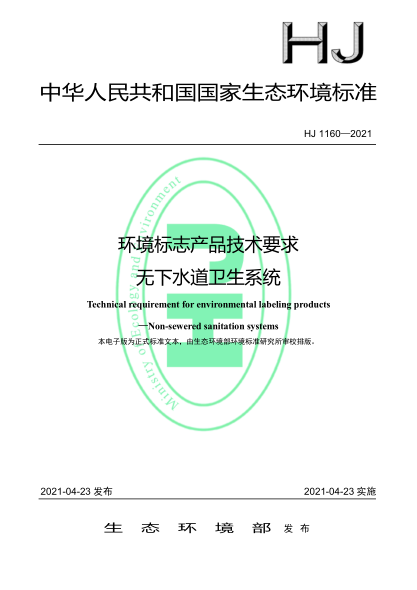  HJ 1160-2021 環(huán)境標(biāo)志產(chǎn)品技術(shù)要求 無(wú)下水道衛(wèi)生系統(tǒng)