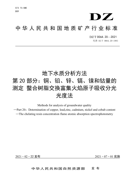  DZ/T 0064.20-2021 地下水質(zhì)分析方法 第20部分：銅、鉛、鋅、鎘、鎳和鈷量的測(cè)定 螯合樹(shù)脂交換富集火焰原子吸收分光光度法
