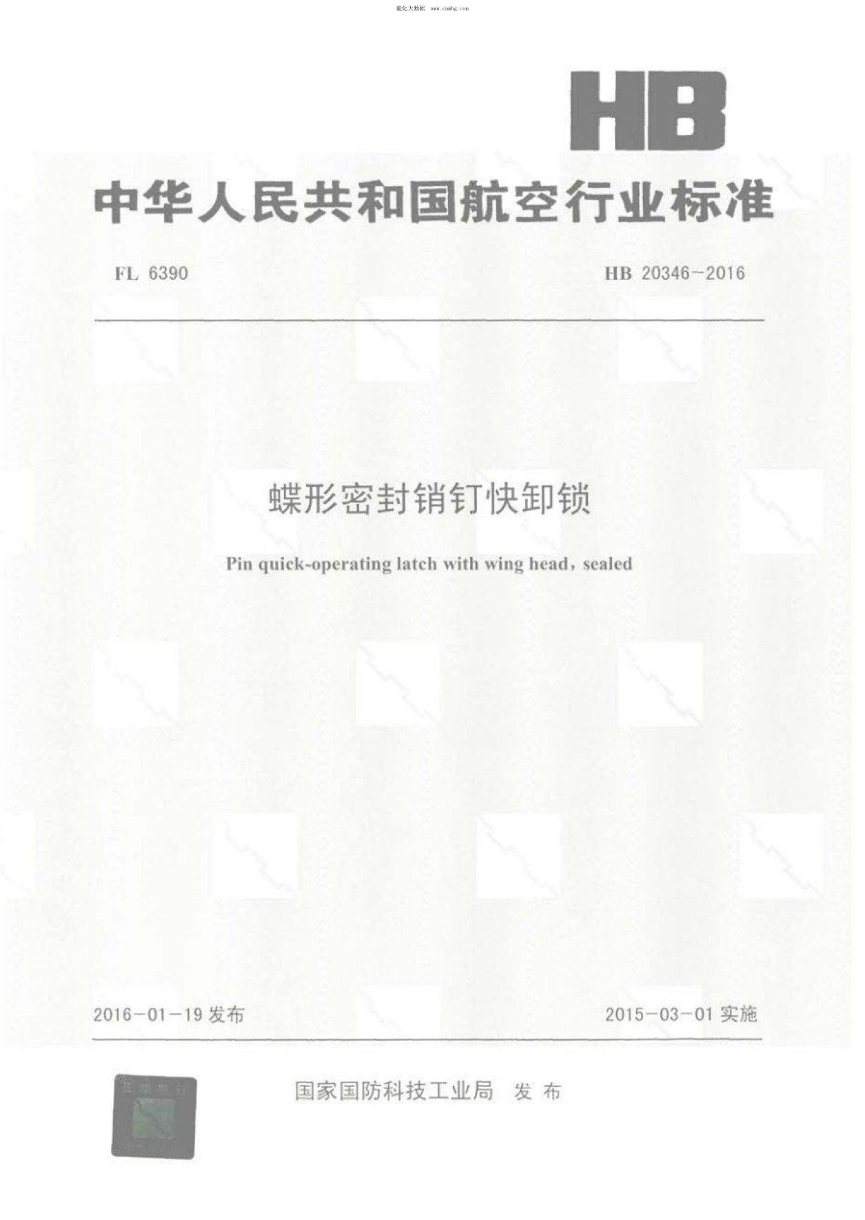 HB 20346-2016 蝶形密封銷釘快卸鎖