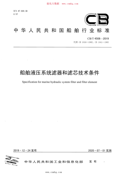 CB/T 4508-2019 船舶液壓系統(tǒng)濾器和濾芯技術(shù)條件