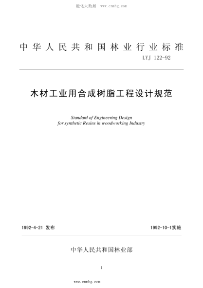 LYJ 122-1992 木材工業(yè)用合成樹脂工程設(shè)計規(guī)范