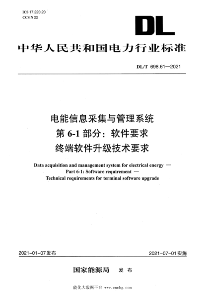  DL/T 698.61-2021 電能信息采集與管理系統(tǒng) 第6-1部分：軟件要求—終端軟件升級技術(shù)要求
