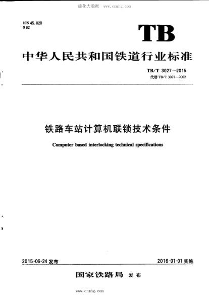 TB/T 3027-2015 鐵路車站計(jì)算機(jī)聯(lián)鎖技術(shù)條件 含第1號修改單