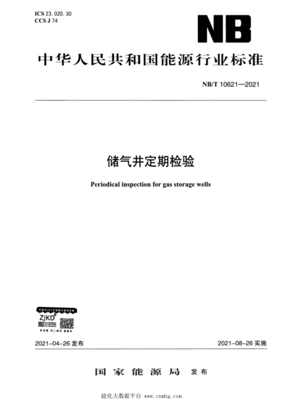  NB/T 10621-2021 儲氣井定期檢驗