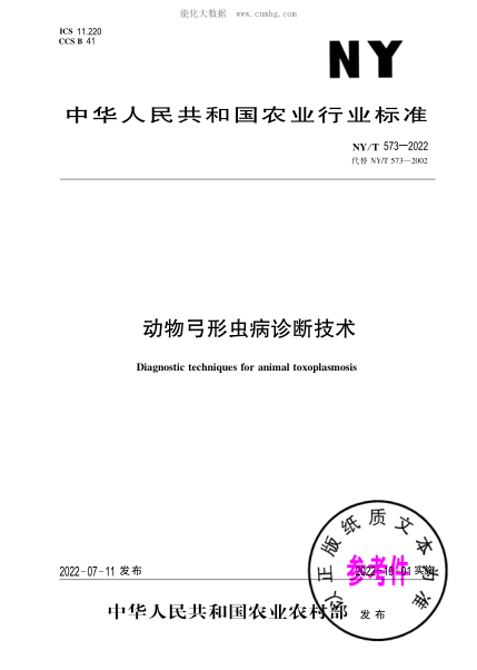 NY/T 573-2022 動(dòng)物弓形蟲(chóng)病診斷技術(shù)