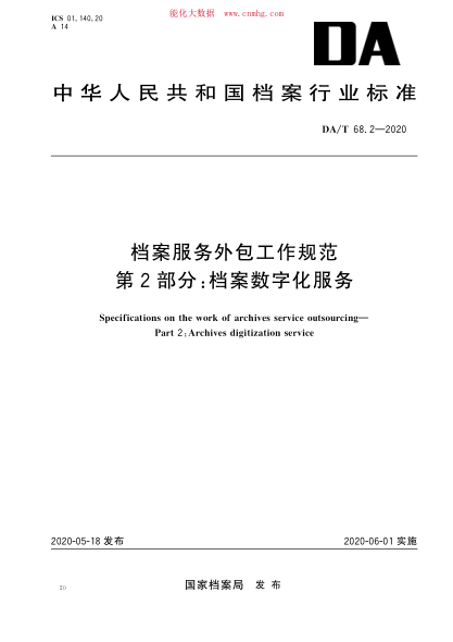 DA/T 68.2-2020 檔案服務(wù)外包工作規(guī)范 第2部分：檔案數(shù)字化服務(wù)