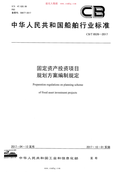 CB/T 8526-2017 固定資產(chǎn)投資項目 規(guī)劃方案編制規(guī)定