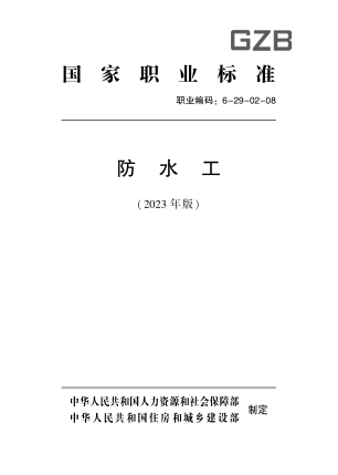 國(guó)家職業(yè)技能標(biāo)準(zhǔn) 6-29-02-08 防水工(2023年版)