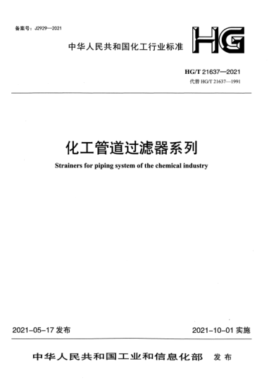  HG/T 21637-2021 化工管道過濾器系列