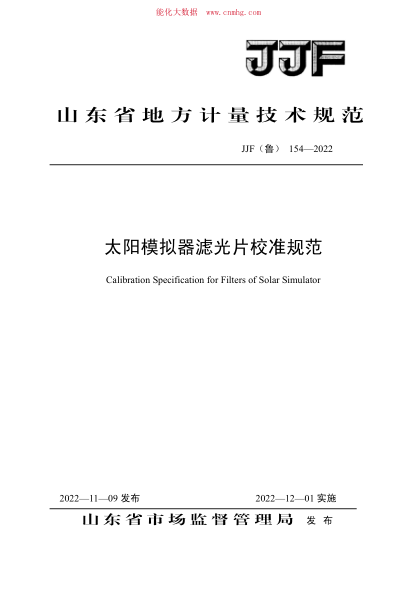 JJF(魯) 154-2022 太陽模擬器濾光片校準規(guī)范