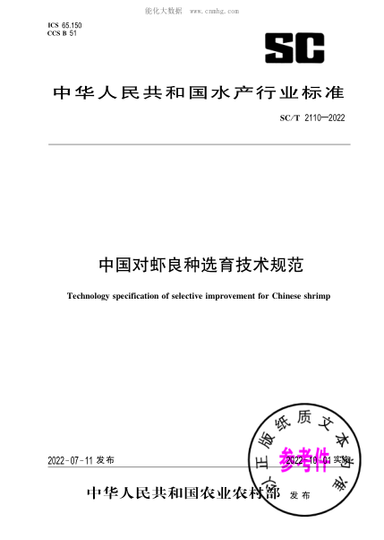 SC/T 2110-2022 中國對蝦良種選育技術(shù)規(guī)范