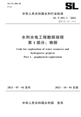  SL/T 291.1-2021 水利水電工程勘探規(guī)程 第1部分：物探