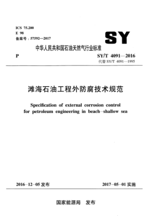 SY/T 4091-2016 灘海石油工程外防腐技術(shù)規(guī)范
