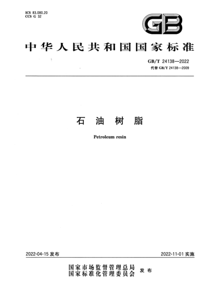 GB/T 24138-2022石油樹脂Petroleum resin
