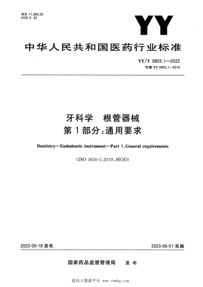  YY/T 0803.1-2022 牙科學(xué) 根管器械 第1部分：通用要求