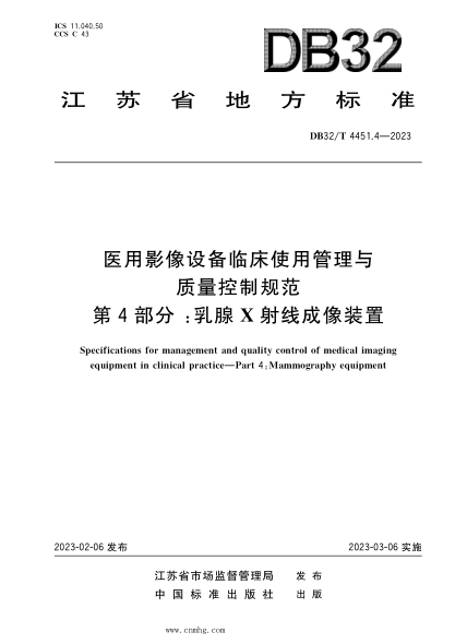 DB32/T 4451.4-2023 醫(yī)用影像設備臨床使用管理與質(zhì)量控制規(guī)范 第4部分：乳腺X射線成像裝置
