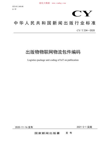 CY/T 234-2020 出版物物聯(lián)網(wǎng)物流包件編碼