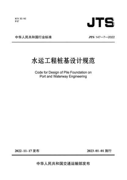 JTS 147-7-2022 水運(yùn)工程樁基設(shè)計(jì)規(guī)范