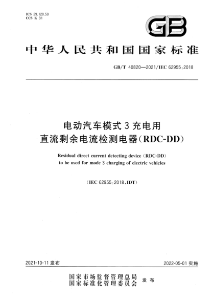 GB/T 40820-2021電動(dòng)汽車(chē)模式3充電用直流剩余電流檢測(cè)電器（RDC-DD）Residual direct current detecting device (RDC-DD) to be used for mode 3 charging of electric vehicles