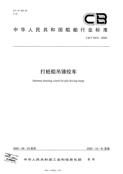  CB/T 4473-2020 打樁船吊錘絞車