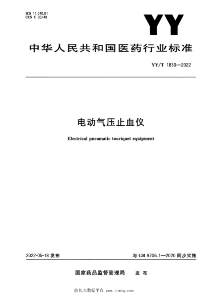  YY/T 1830-2022 電動氣壓止血儀