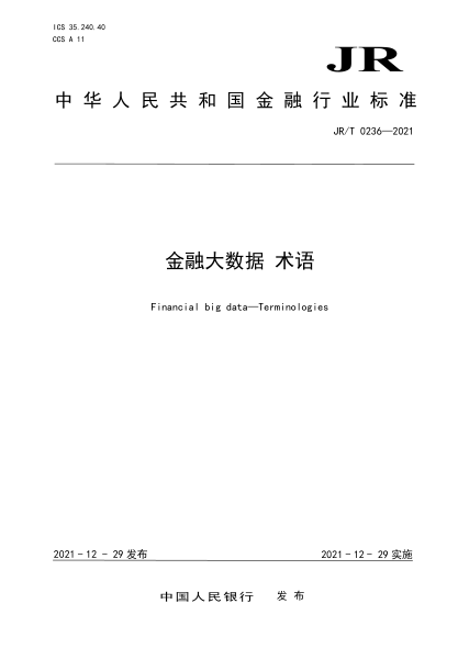  JR/T 0236-2021 金融大數(shù)據(jù) 術語