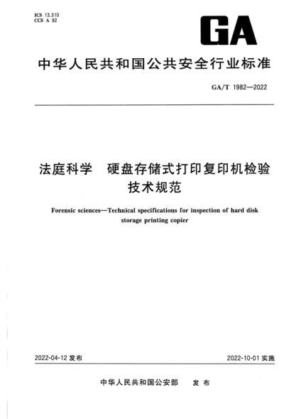 GA/T 1982-2022 法庭科學(xué) 硬盤(pán)存儲(chǔ)式打印復(fù)印機(jī)檢驗(yàn)技術(shù)規(guī)范