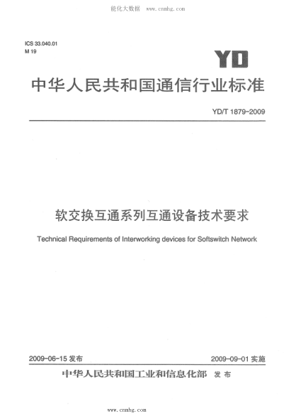 YD/T 1879-2009 軟交換互通系列互通設(shè)備技術(shù)要求