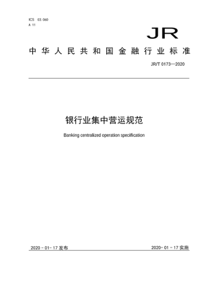  JR/T 0173-2020 銀行業(yè)集中營運(yùn)規(guī)范