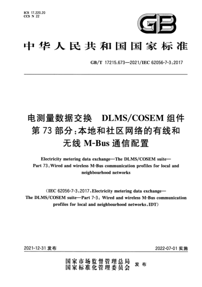 GB/T 17215.673-2021電測量數(shù)據(jù)交換 DLMS/COSEM組件 第73部分:本地和社區(qū)網(wǎng)絡(luò)的有線和無線M-Bus通信配置Electricity metering data exchange. The DLMS/COSEM suite. Part 73 : Wired and wireless M-Bus communication profiles for local and neighbourhood networks